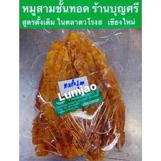 หมูสามชั้นทอด ร้านแหนมบุญศรี ในตลาดวโรรส เชียงใหม่