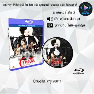 Bluray เรื่อง Cruella ครูเอลล่า (มาสเตอร์โซน 3) (เสียงไทยมาสเตอร์+เสียงอังกฤษ+บรรยายไทย)