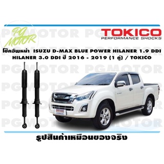 โช๊คอัพหน้า ISUZU D-MAX BLUE POWER HILANER 1.9 DDI HILANER 3.0 DDI ปี 2016 - 2019 (1 คู่) / TOKICO