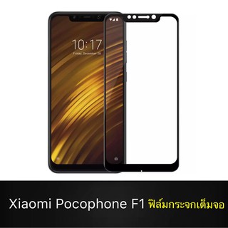 F ฟิล์มกระจกเต็มจอ Xiaomi Pocophone F1 ฟิล์มกระจกนิรภัยเต็มจอ ฟิล์มเสียวมี ฟิล์มกระจกกันกระแทก สินค้าส่งจากไทย