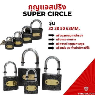 กุญแจสปริง แม่กุญแจ กุญแจ แม่กุญแจสปริง SUPER CIRCLE