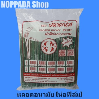 หลอดงอห่อฟิล์ม 8 มม สีเขียว ตราปลาคาร์ฟ 250เส้น หลอดงอห่อฟิล์ม หลอดงอ 8มิล หลอดงอห่อฟิล์ม 8มม หลอดงอได้ หลอดพลาสติกห่อฟิ