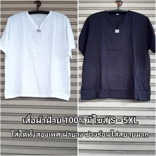 เสื้อพื้นเมือง ผ้าฝ้าย 100% แขนสั้น มีไซส์ S - 5XL ผ้าบาง ใส่ได้ทั้งสองเพศ เสื้อสาลู เสื้อพระอาทิตย์