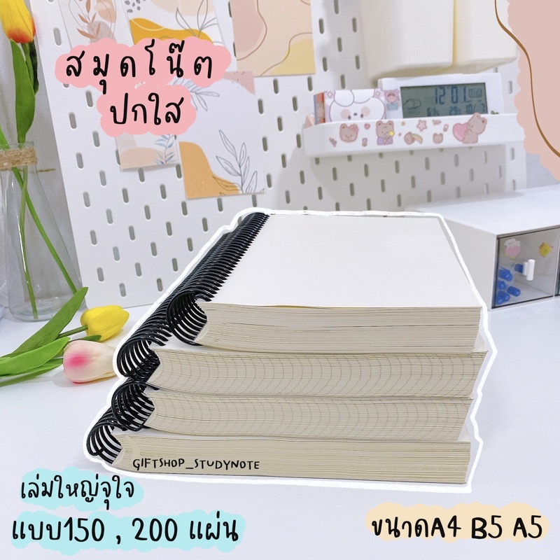 📕COD📌สมุดโน๊ต สมุดจดบันทึก พิเศษ 200 แผ่น📌(ปกใส) ทำสรุป จดบันทึกได้เยอะ เล่มใหญ่จุใจ จดได้เยอะ