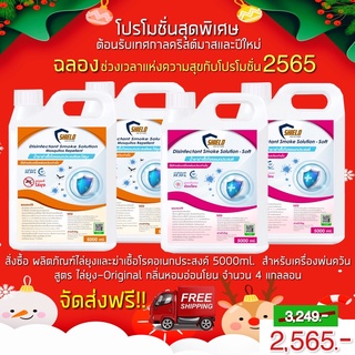 ลดกระหน่ำ!! ส่งฟรี!! ผลิตภัณฑ์ฆ่าเชื้อ สโมค ทำควัน NEW!! สูตร กลิ่นหอมอ่อนโยน-ไล่ยุง5000มล. 4แกลลอน ฆ่าเชื้อ กำจัดยุง