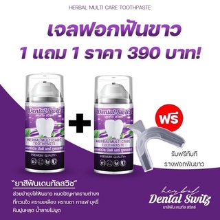 (1แถม1) ❗️ส่งฟรี❗️เจลฟอกฟันขาว ยาสีฟันฟอกฟันขาว Dental Switz ฟันเหลือง คราบชา กาแฟ ลดคราบหินปูน ลดกลิ่นปาก