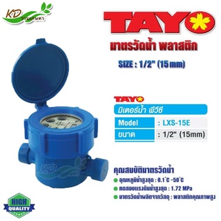 TAYO มาตรวัดน้ำ มิเตอร์น้ำ พลาสติก รุ่น MSP (TAYO-WATER-METER-MODEL-MSP)