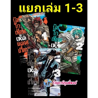 บิสโก เซียนเห็ดแดนเถื่อน เล่ม 1-4 (แยกเล่ม) หนังสือ การ์ตูน มังงะ บิสโก เซียน เห็ด แดนเถื่อน zen พี่พงษ์ 22/6/22