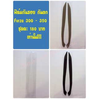 ฟิล์มกันรอยกันตก Forza300-350