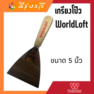 เกรียงโป้วเวิลด์ลอฟ WorldLoft เกรียงสร้างลายลอฟท์ ขนาด 5 นิ้ว