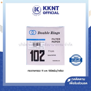 💙KKNT | กระดาษกรอง 11ซม. Double Rings No.102 Filter Paper บรรจุ 100แผ่น (ราคา/กล่อง)