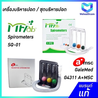 เครื่องบริหารปอด ชุดบริหารปอด GaleMed G4311 A+MSC และ MF-LAB รุ่น SQ-01