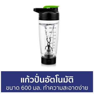 แก้วปั่นอัตโนมัติ ขนาด 600 มล. ทำความสะอาดง่าย - แก้วชงอัตโนมัติ