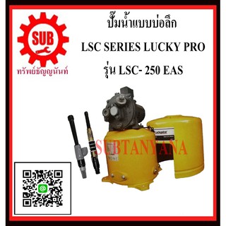 LUCKY PRO ปั๊มน้ำเเบบบ่อลึก LSC-250 EAS  LSC - 250 EAS  LSC-250EAS  LSC-250 EAS LSC250 EAS  LSC250 EAS