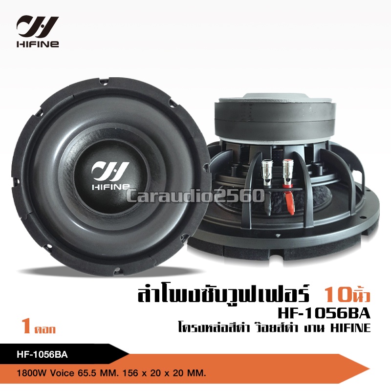 caraudio2560 Hifine 1ดอก ซับวูฟเฟอร์10นิ้ว โครงเหล็กหล่อสีดำ วอยซ์ดำคู่65.5มิล แม่เหล็ก156*20*2ชั้น