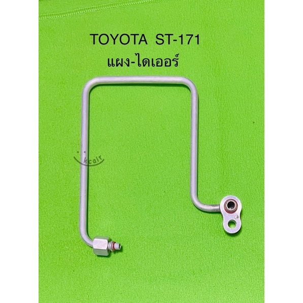 ท่อแอร์ แป็บแอร์อลูมิเนียม TOYOTA CORONA ST-171,AT-171 แผง-ไดเออร์