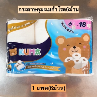 กระดาษคุมะเมก้าโรล6ม้วน💛 1แพค6ม้วน ยาว300เมตร