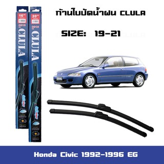 ที่ปัดน้ำฝน ใบปัดน้ำฝน ซิลิโคน ตรงรุ่น Honda Civic 1992-1996 EG ไซส์ 21-19 ยี่ห้อ CLULA การปัดที่ดีเยี่ยมแนบติดกระจก