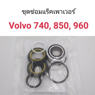 ชุดซ่อมแร็คเพาเวอร์ Volvo740, Volvo850, Volvo960