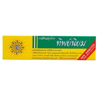 ทิพย์นิยม ยาสีฟัน 160 กรัม
