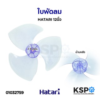 ใบพัดลม 12" นิ้ว HATARI ฮาตาริ อะไหล่พัดลม