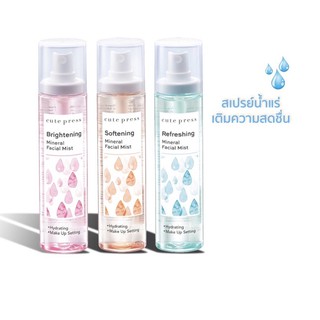 💦Cute Press เสปรย์น้ำแร่ไบร์ทเทนนิ่ง มิเนรัลอฟเชียลมิสท์ Brightening Mineral Facil Mist 100ml.