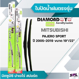 ก้านปัดน้ำฝน ใบปัดตรงรุ่น MITSUBISHI PAJERO SPORT ปี2005-2019 ขนาด19"/22" DIAMON Aero(กล่องเขียว) ตรงรุ่นใส่ได้เลย