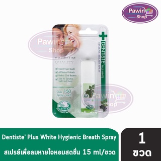 Dentiste Hygienic Breath Spray 15 ml [1 ขวด] เดนทิสเต้ สเปรย์ระงับกลิ่นปาก เพื่อลมหายใจหอมสดชื่น