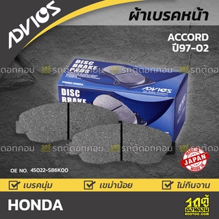 ADVICS ผ้าเบรคหน้า HONDA ACCORD ปี97-02