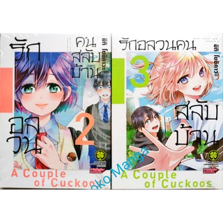 รักอลวนคนสลับบ้าน (แยกเล่ม)