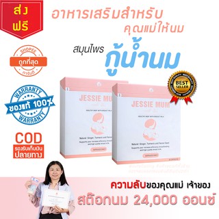 🔥โค้ด INCLZ55 ลด50% 🔥 JESSIE MUM เจสซี่มัม ของแท้💯 สูตรกู้น้ำนม อาหารเสริมบำรุงน้ำนม อาหารเสริมกู้น้ำนม อาหารเสริมแม่