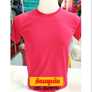 เสื้อยืดสีชมพูเข้ม Cotton100% ( ราคาส่งตั้งแต่สั่งซื้อตัวแรก)