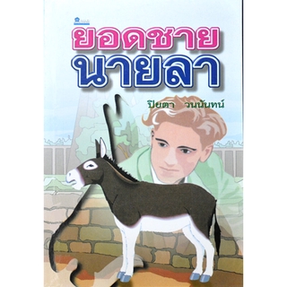 ยอดชายนายลา โดย ปิยตา วนนันทน์