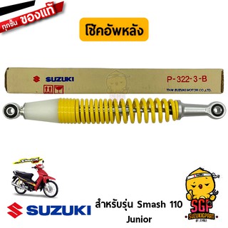 โช้คอัพหลัง ABSORBER ASSY, REAR SHOCK แท้ Suzuki Smash 110 Junior