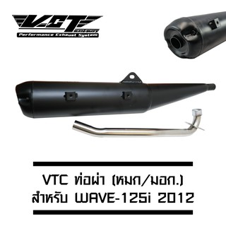 VCT ท่อผ่า (มอก/ปลายเปิด) WAVE-125i 2012 (ปลายปลาวาฬ//น๊อต3รู) สีดำ [มอก.341-2543 เลขที่ ท4499-67/341]