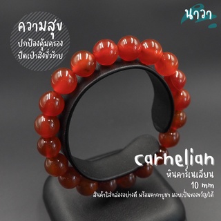 กำไลหินแท้ หินคาร์เนเลียน (สีธรรมชาติ) Carnelian อัญมณีแห่งการปกป้องคุ้มครอง ช่วยปัดเป่าพลังงานที่ไม่ดี หินสีส้ม