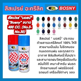 (No.3-No.30)  สีสเปรย์ "บอสนี" "Bosny" ขนาด 400 CC.