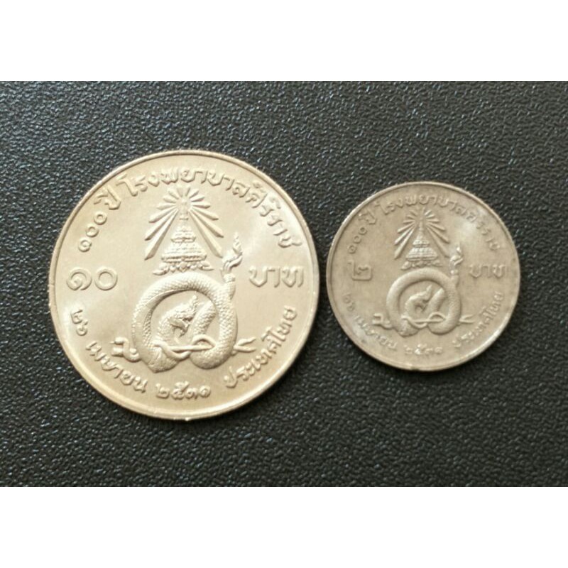 เหรียญ10บาท 100ปี โรงพยาบาลศิริราช เหรียญ2บาท 100ปี โรงพยาบาลศิริราช (สภาพเก่าเก็บ)