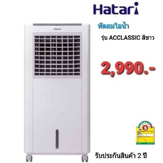 พัดลมไอน้ำ ฮาตาริ รุ่น Acclassic สีขาว HT-AC10R1 ราคาสุดคุ้ม