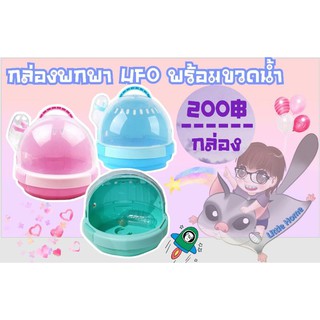 กล่องพกพา UFO พร้อมขวดน้ำ สำหรับสัตว์เลี้ยง(ไม่มีกล่อง)