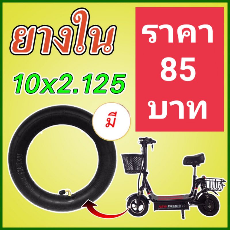 NMbaandon ยางในรถสกู๊ตเตอร์scooterไฟฟ้า จักรยานไฟฟ้าโครงเหล็กรุ่นล้อ10 นิ้วขนาด10x2.125