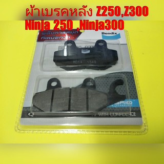 ผ้าเบรคหลัง Z250,Z300, NINJA250,NINJA 300 ตรงรุ่น   NO.1