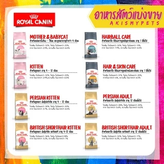Royal Canin (แมว) 🚩แบ่งขายราคาถูกที่สุด (300g. 500g. 1kg)