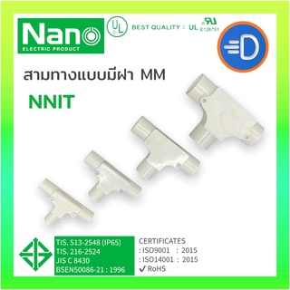 NANO NNIT สามทาง ฝาเปิด (มิล) ข้อต่อสามทางมีฝา