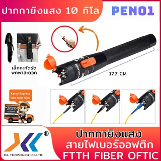 XLL ปากกายิงแสงสายไฟเบอร์ออปติก FTTH Fiber ระยะ10 กิโลเมตรpen01