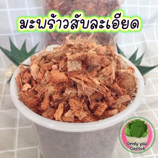 กากมะพร้าวสับละเอียด ราคาถุงละ9 บาท พร้อมส่ง 🌴