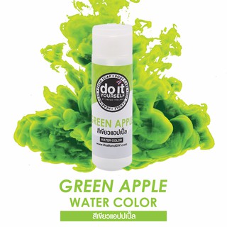 WATER COLOR GREEN APPLE  สีน้ำ  สีเขียวแอปเปิ้ล