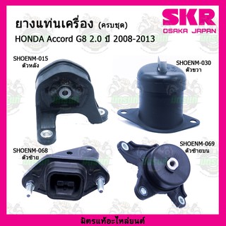 ยางแท่นเครื่อง HONDA Accord Gen8 2.0 ปี 2008-2013 ฮอนด้า แอคคอร์ด เจน8 2.0 ปี 2008-2013 SKR