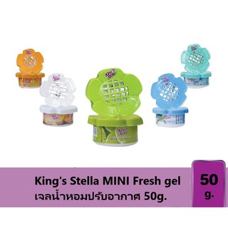 Kings Stella MINI Fresh gel คิงส์สเตลล่า มินิ เฟรช เจลน้ำหอมปรับอากาศ น้ำหอมปรับอากาศ 50g.