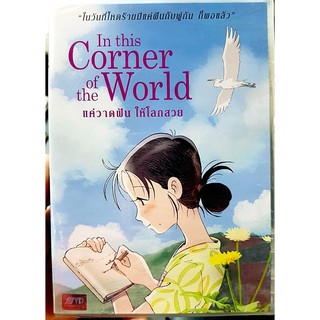 DVD : in this Corner of the World (2016) แค่วาดฝัน ให้โลกสวย